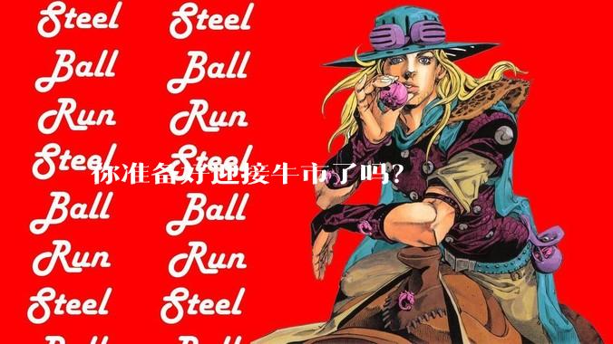 你准备好迎接牛市了吗？