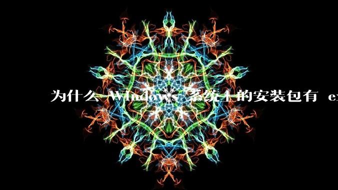 为什么 Windows 系统上的安装包有 exe 和 msi 两种格式，有什么区别？
