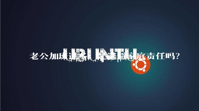 老公加班过多，是逃避家庭责任吗？