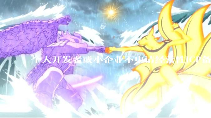 个人开发者或小企业不申请经营性ICP备案，怎样开发APP盈利?