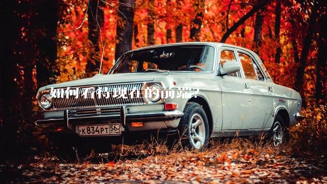 如何看待现在的前端？