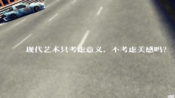 现代艺术只考虑意义、不考虑美感吗？