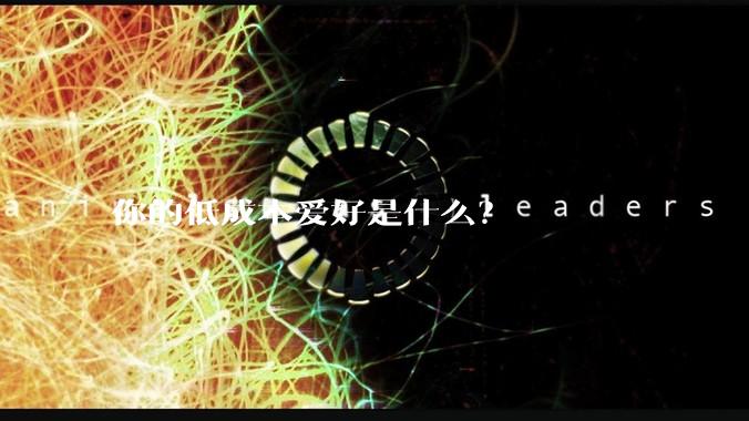 你的低成本爱好是什么？