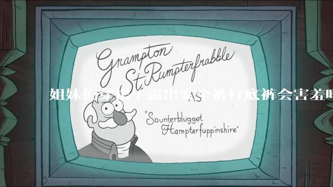 姐妹们穿裙子露出安全裤打底裤会害羞吗?