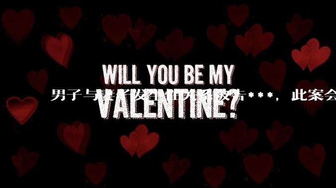 男子与妻子发生性关系被告***，此案会成为国内第一起在婚姻存续期间内未分居下的***案吗？