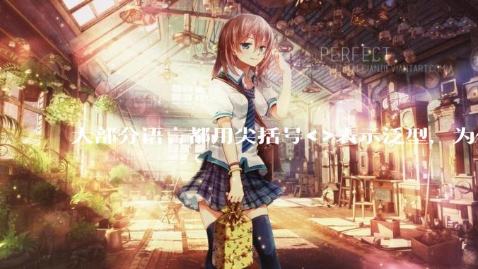 大部分语言都用尖括号<>表示泛型,为什么golang要标新立异用中括号?