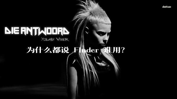 为什么都说 Finder 难用？