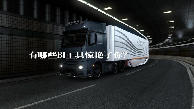 有哪些BI工具惊艳了你？