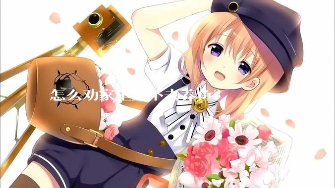 怎么劝家里人不去养鱼？