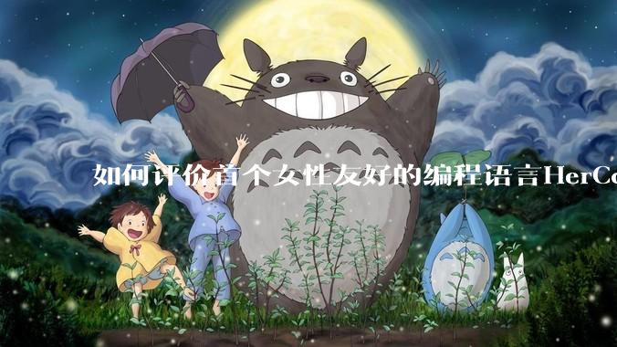 如何评价首个女性友好的编程语言HerCode?
