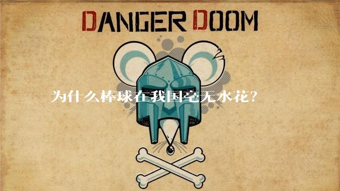 为什么棒球在我国毫无水花？