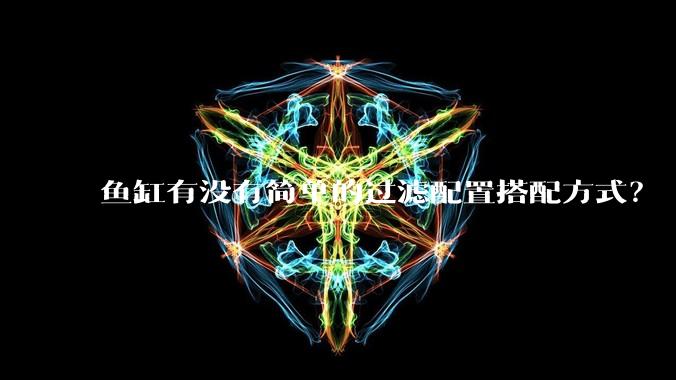 鱼缸有没有简单的过滤配置搭配方式？