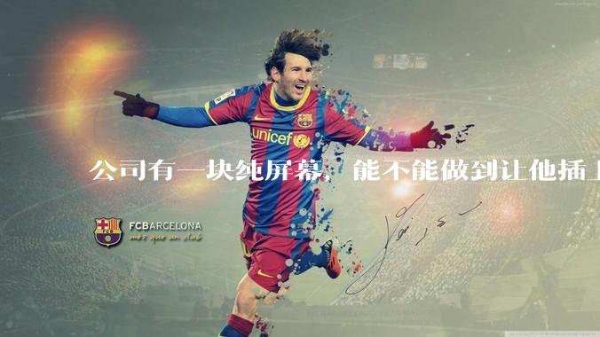 公司有一块纯屏幕，能不能做到让他插上u盘就自动播放里面的***?