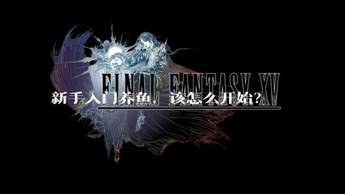 新手入门养鱼，该怎么开始？