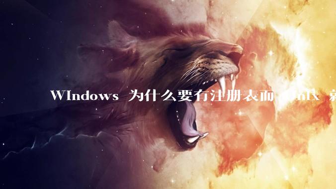 Windows 为什么要有注册表而 Unix 就不需要？