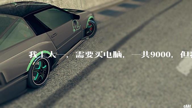 我上大一，需要买电脑，一共9000，但我妈说她给我3000，我心里很不舒服，怎么办？