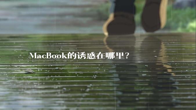 MacBook的诱惑在哪里？