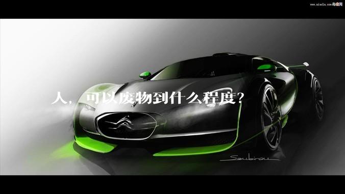 人，可以废物到什么程度？