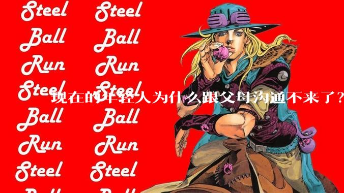 现在的年轻人为什么跟父母沟通不来了？