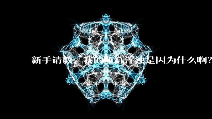 新手请教，我的鱼缸浑浊是因为什么啊？