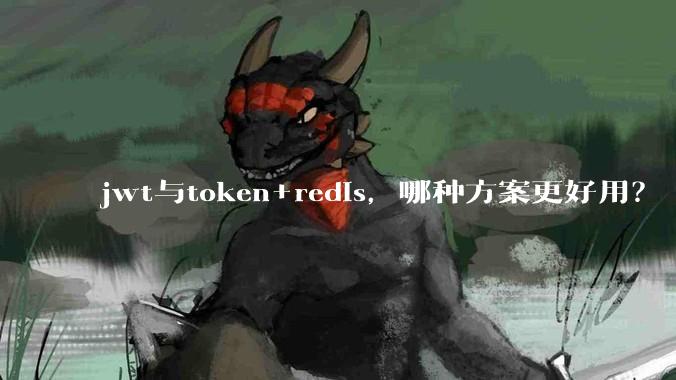 jwt与token+redis，哪种方案更好用？