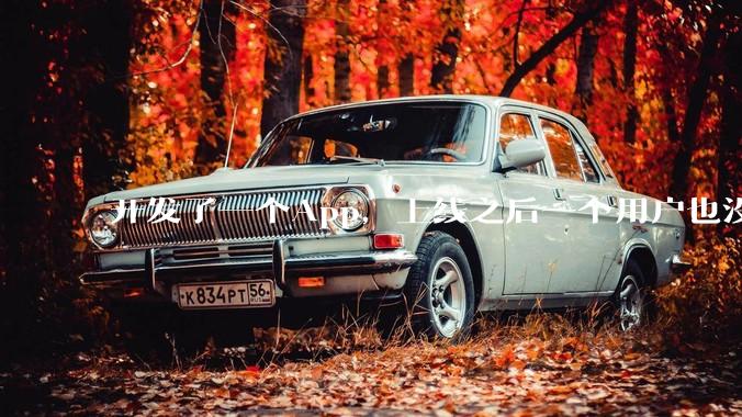 开发了一个App，上线之后一个用户也没有怎么办?