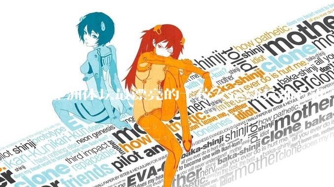 亚洲体坛最漂亮的十位女运动员都有谁？