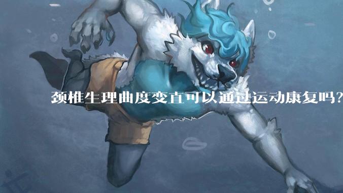 颈椎生理曲度变直可以通过运动康复吗？