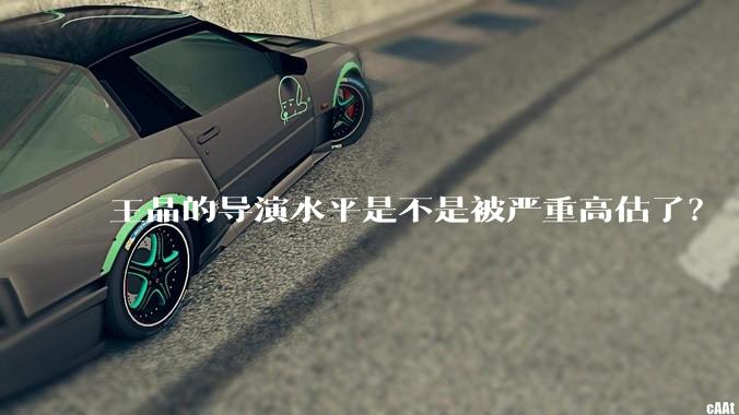 王晶的导演水平是不是被严重高估了？