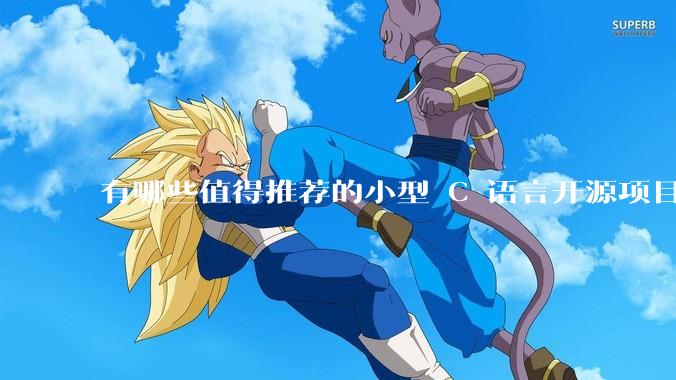 有哪些值得推荐的小型 C 语言开源项目？
