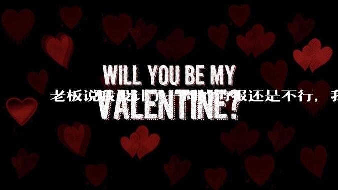 老板说我设计了一周的海报还是不行，我到底该怎么学啊？