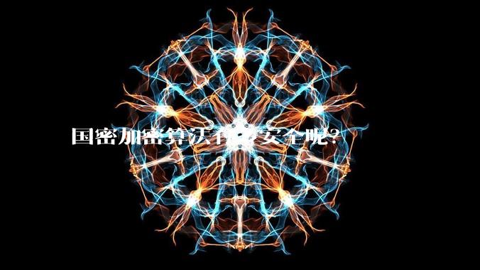 国密加密算法有多安全呢？