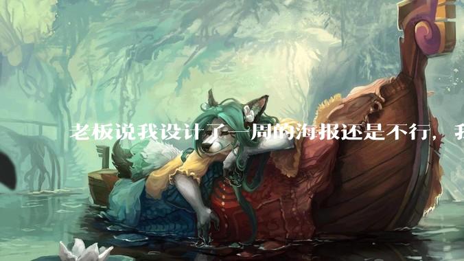 老板说我设计了一周的海报还是不行，我到底该怎么学啊？