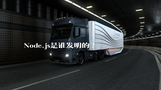 Node.js是谁发明的?