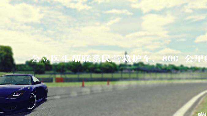 公立医生帮联系民营救护车，800 公里收费 2.8 万元，收费合理吗？救护车收费标准是什么？