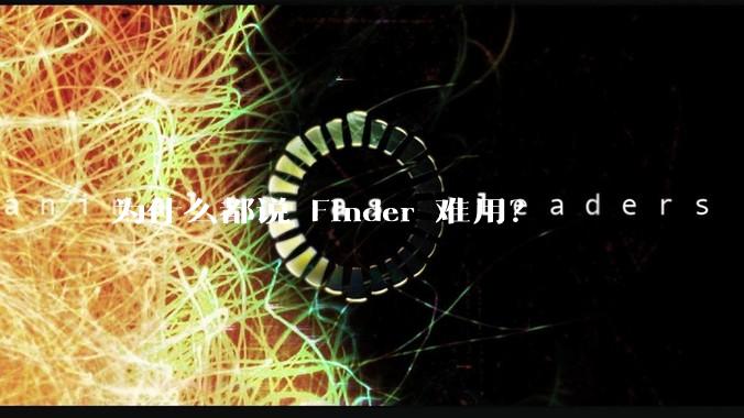 为什么都说 Finder 难用？