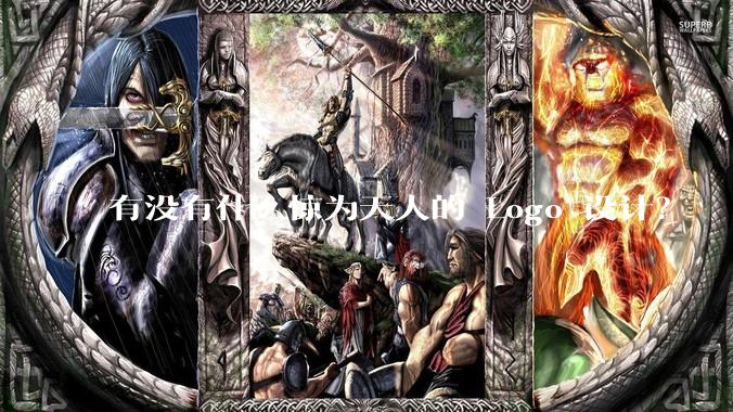 有没有什么惊为天人的 Logo 设计？