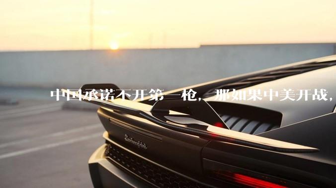 中国承诺不开第一枪，那如果中美开战，美国直接摧毁北斗卫星，中国该如何反败为胜？