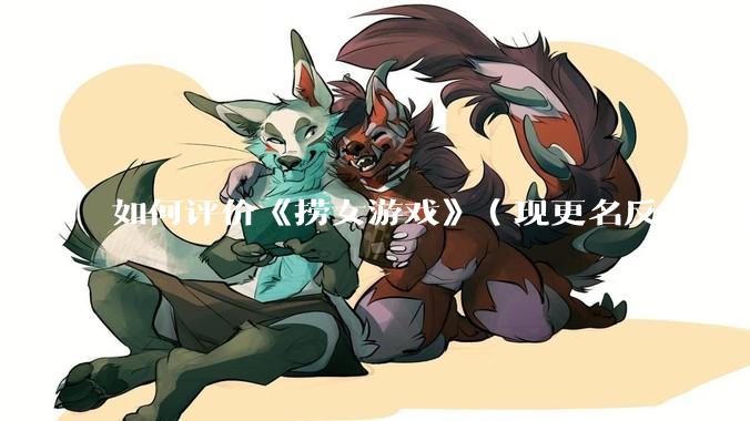 如何评价《捞女游戏》（现更名反诈模拟器）登顶steam国区热销榜榜首？