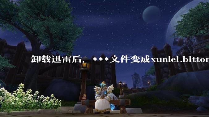 卸载迅雷后，***文件变成xunlei.bittorrent.6,怎么还原回去啊，心态炸了！?