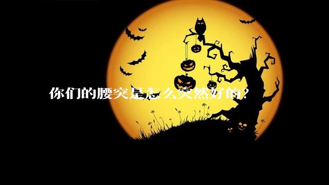 你们的腰突是怎么突然好的？