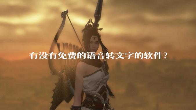 有没有免费的语音转文字的软件？