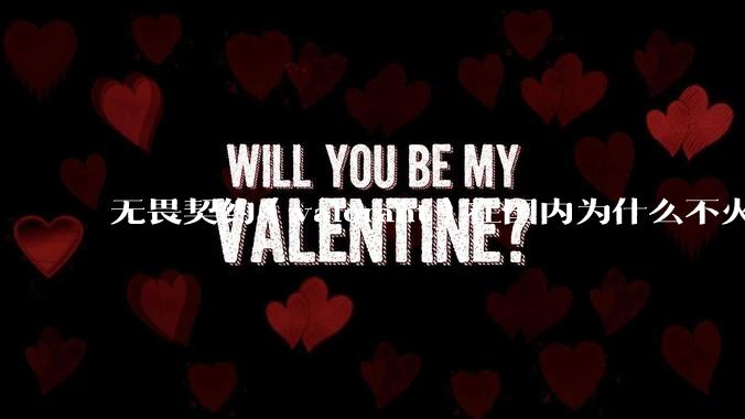 无畏契约（valorant）在国内为什么不火?