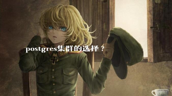 postgres集群的选择?