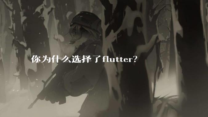 你为什么选择了flutter？