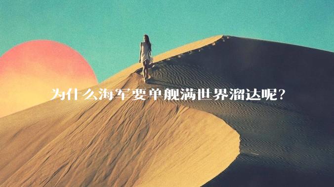为什么海军要单舰满世界溜达呢？