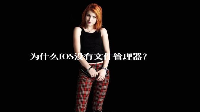 为什么iOS没有文件管理器？