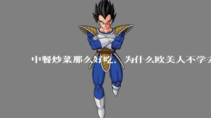 中餐炒菜那么好吃，为什么欧美人不学去？