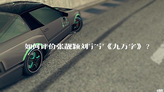如何评价张靓颖刘宇宁《九万字》?