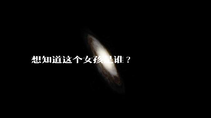 想知道这个女孩是谁?